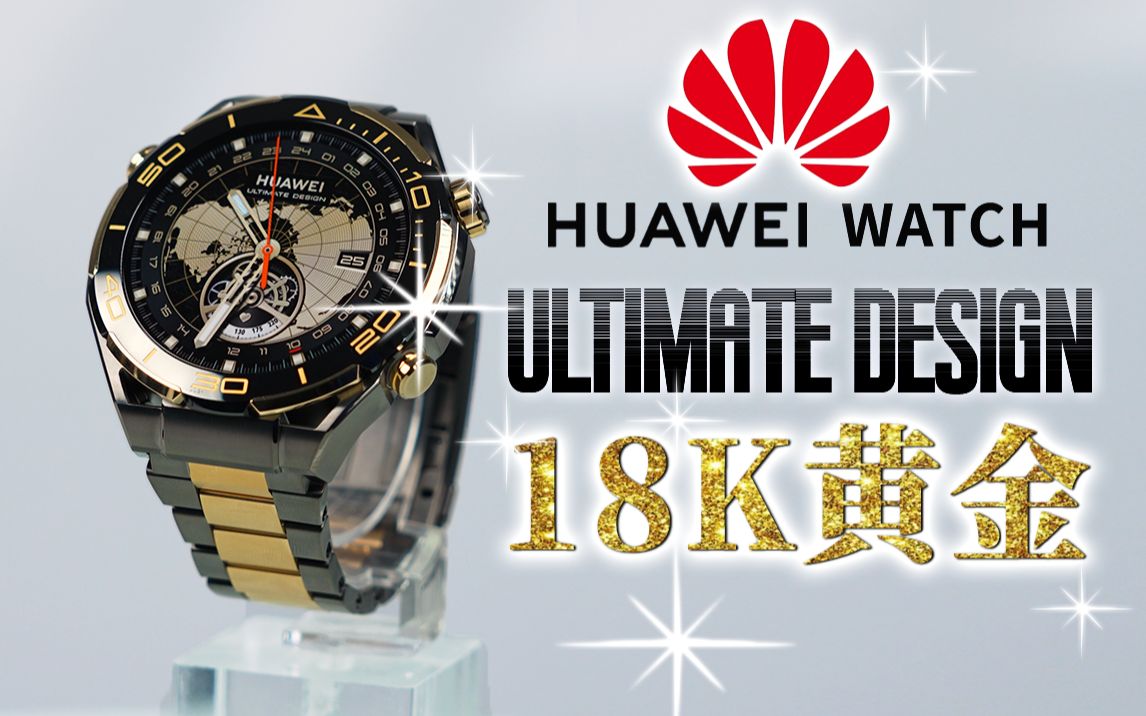 首发!华为18K金表 21999元 华为WATCH ULTIMATE DESIGN非凡大师开箱体验【大家测】哔哩哔哩bilibili