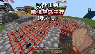 我的世界：随机空岛生存第六集！（第二季）