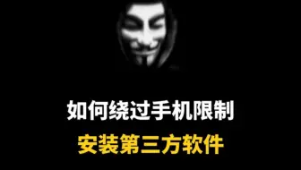 如何绕过手机的限制来安装第三方软件？这五个方法你可以不会，但一定要知道！！！