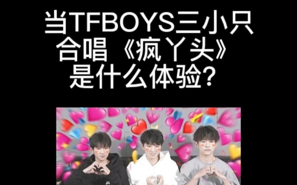 [图]【当TFBOYS三小只合唱最近火出圈的童年剧《疯丫头》主题曲是什么体验？】糟糕糟糕OMG这算是合体梦幻联动了嘛？