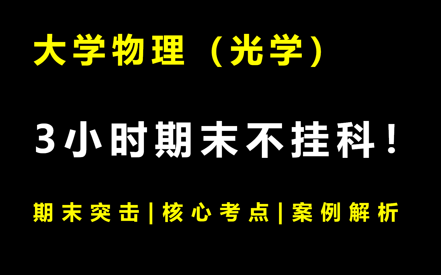 [图]大学物理《光学》3小时期末突击课|不挂科|附赠讲义