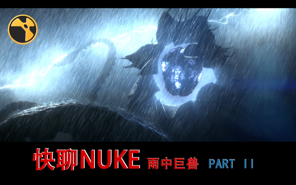 【快聊NUKE】暴雨巨兽,合成思路 PART II哔哩哔哩bilibili