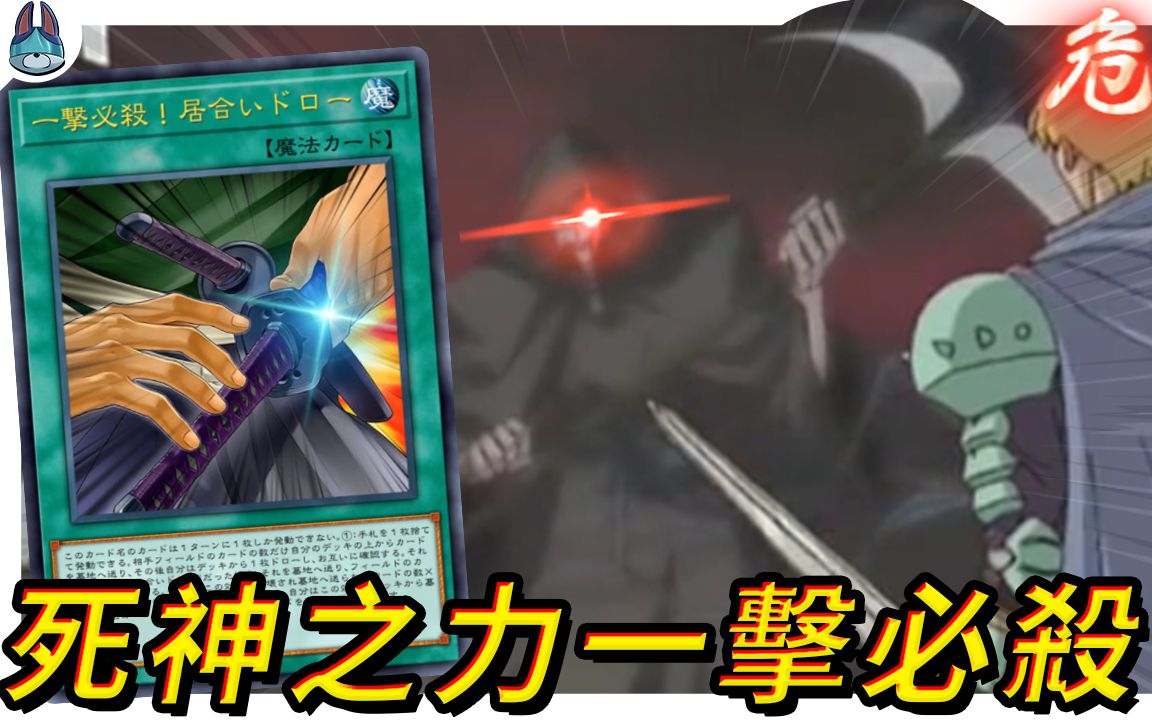 绝对天胡起手的死神「一击必杀!居合抽牌」【帅狗】