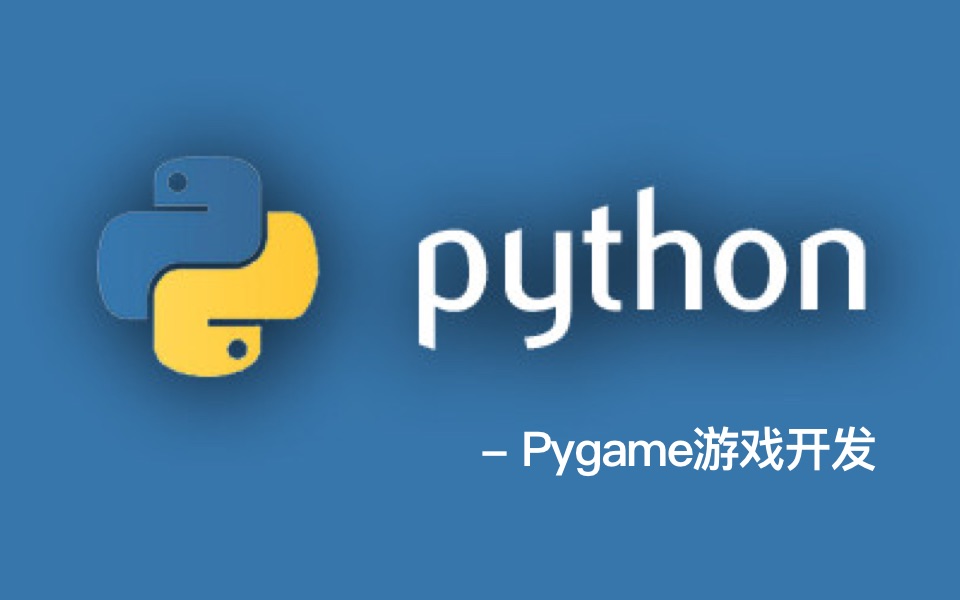 【零基础 Python体验课】第四季 pygame游戏开发哔哩哔哩bilibili