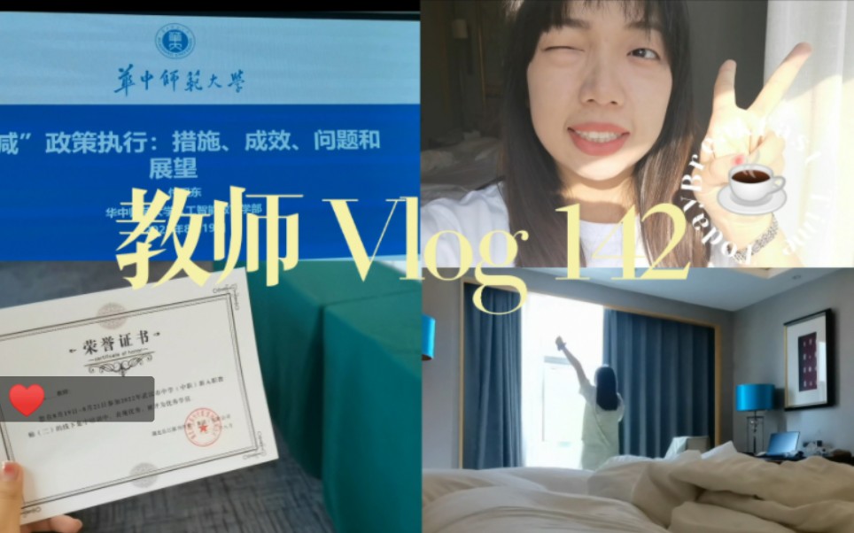 准教师VLOG142#新教师入职培训的三天‖吃饭睡觉打豆豆~还有一些心情与心得分享!哔哩哔哩bilibili