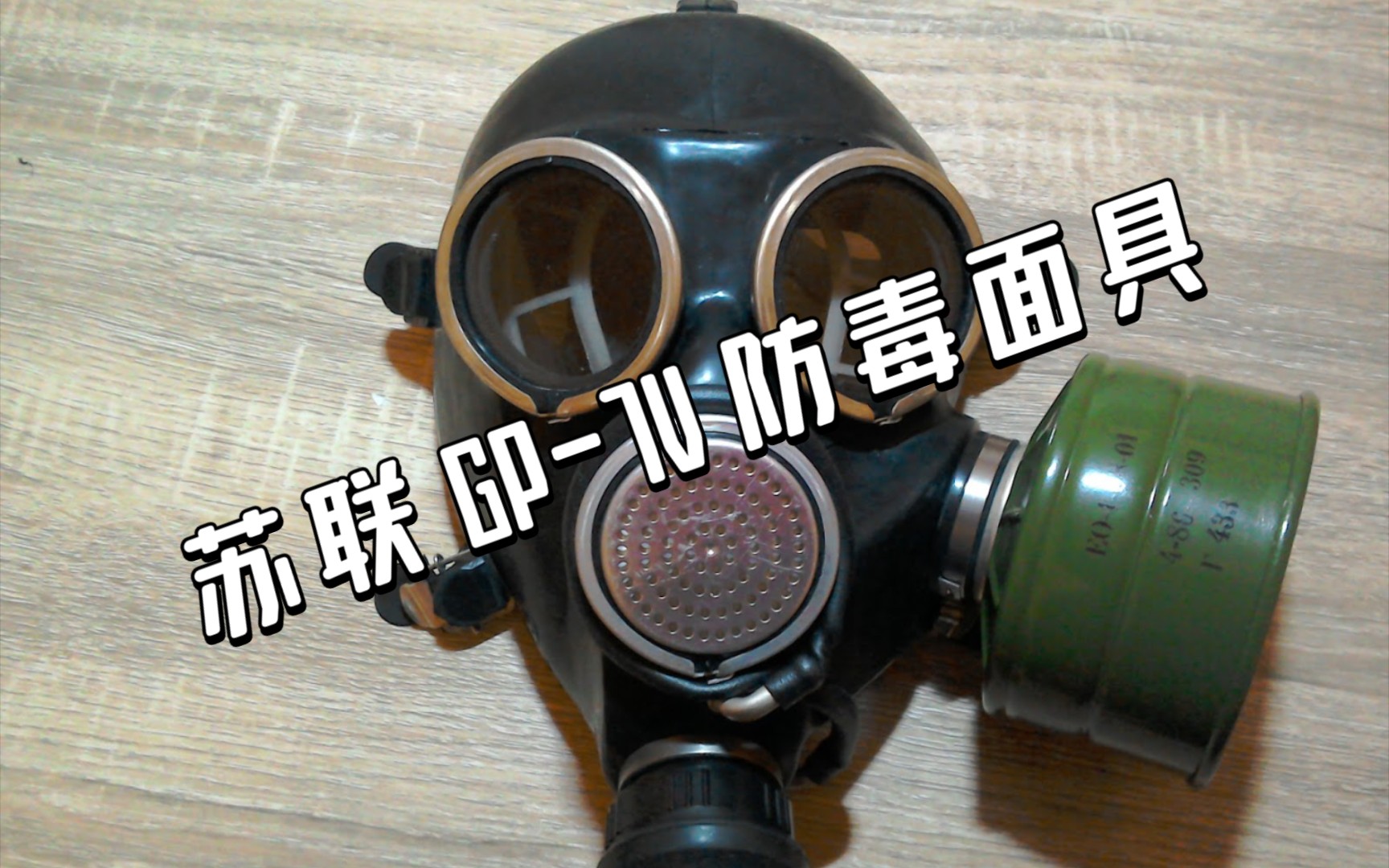 【开箱】苏联gp-7v防毒面具