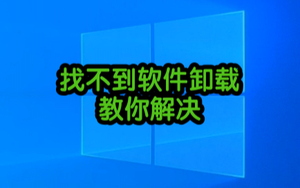 程序里面找不到应用卸载怎么办? #电脑知识 #电脑小技巧 #电脑哔哩哔哩bilibili