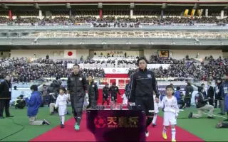 天皇杯 哔哩哔哩 Bilibili