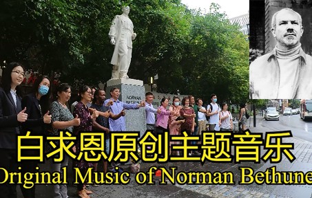 [图]原创主题音乐白求恩Norman Bethune沿着白求恩的足迹前行视频特制MV