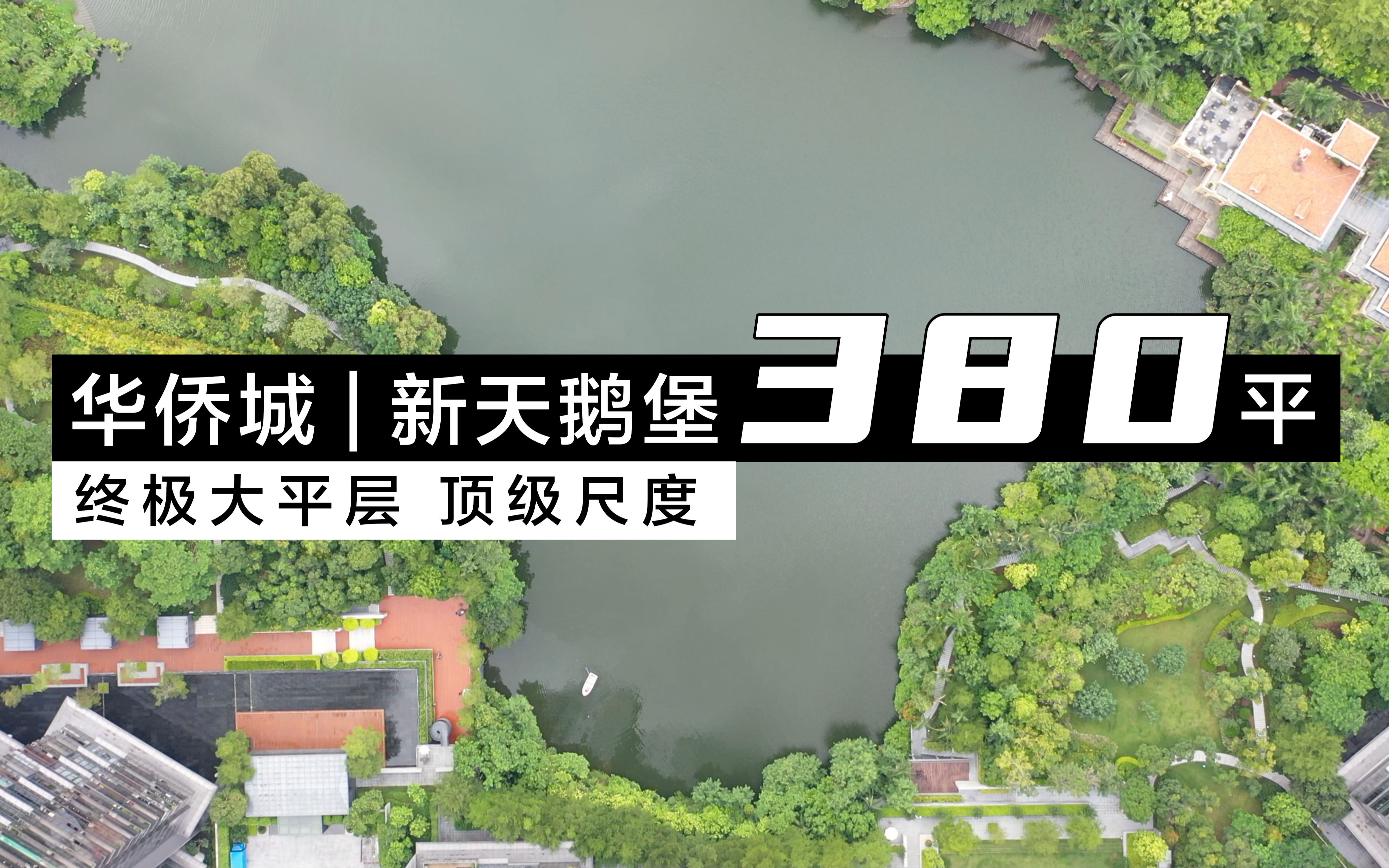 [图]华侨城最新顶豪新天鹅堡一期平面楼王，380平大五房，真正的顶级豪宅！霸道总裁大宅，绝对稀缺！