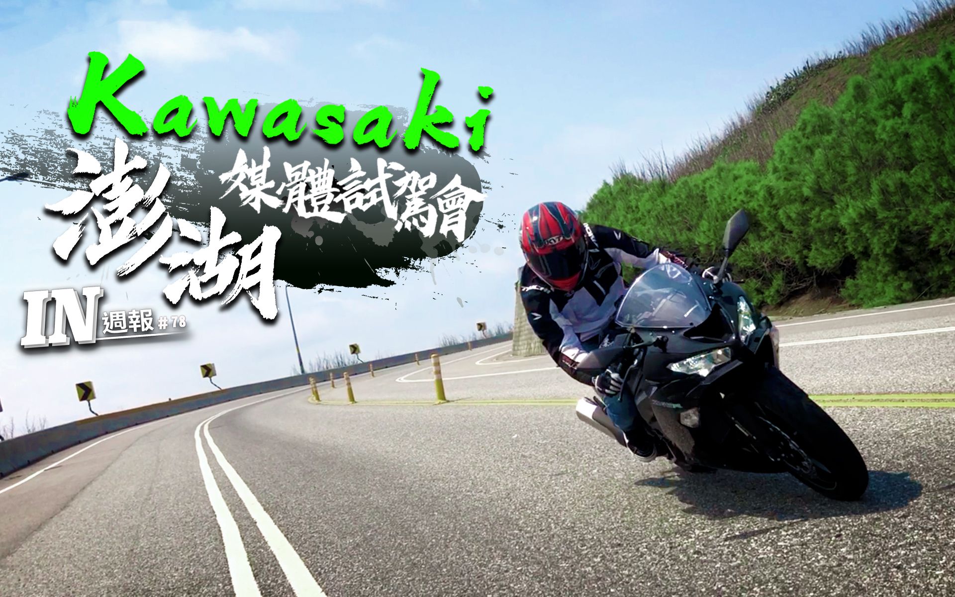 [IN周报] 川崎力!2019 KAWASAKI ZX6R / W800 Cafe / Z900RS Cafe / Z400 #78哔哩哔哩bilibili