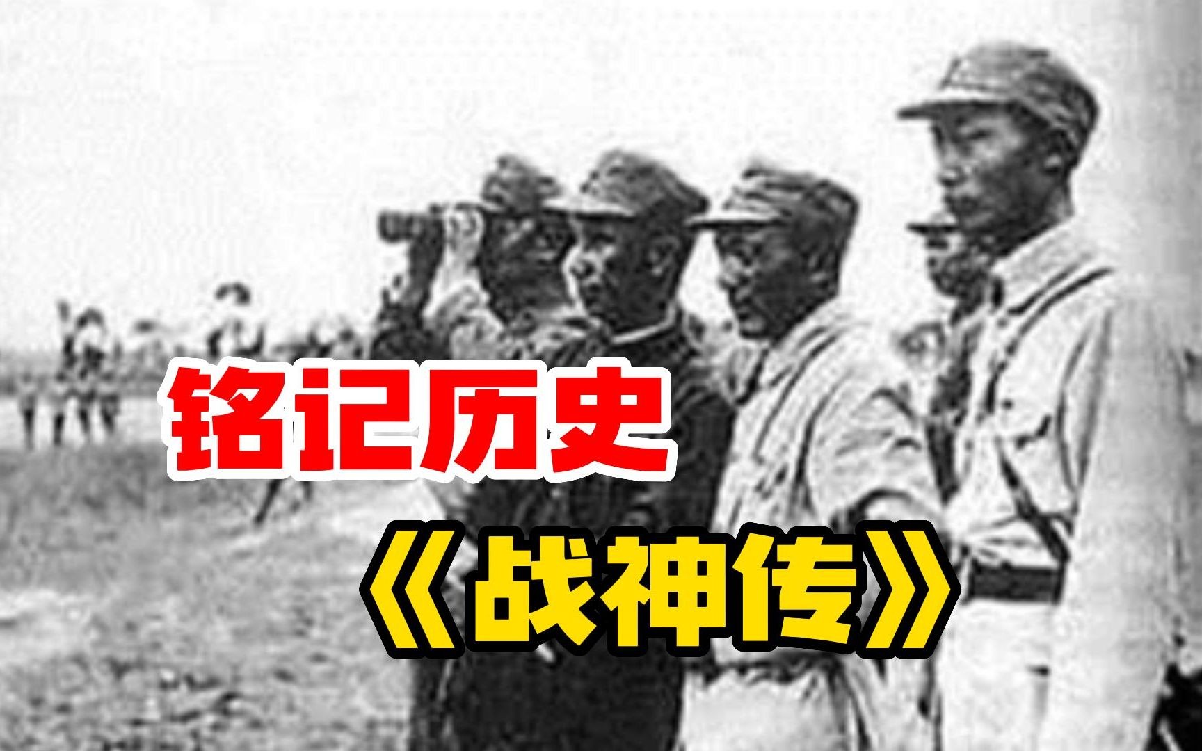 [图]铭记历史，致敬先烈 【战神传】一寸山河一寸血，向抗日英雄们致敬