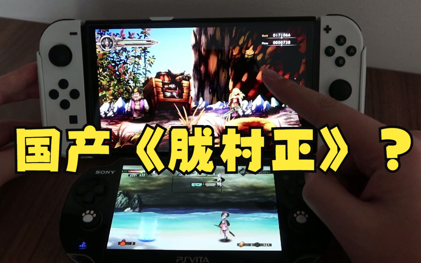 [图]四舍五入等于在Switch上玩《胧村正》？？