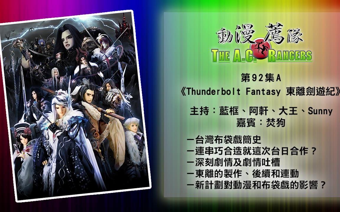 [图]動漫薦隊 第 92 集 A：Thunderbolt Fantasy 東離劍遊紀（台灣布袋戲簡史）