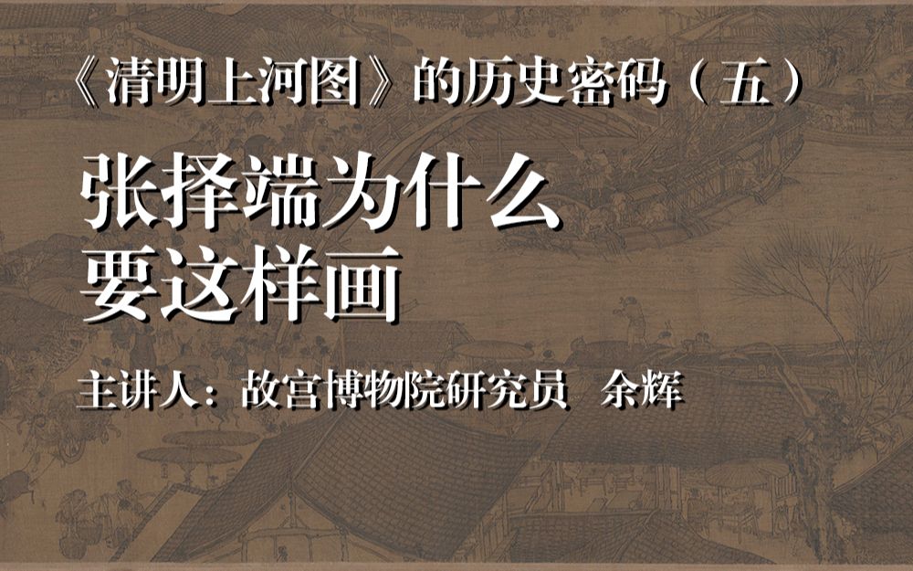 [图]【中原国学讲坛】余辉：《清明上河图的历史密码》vol.5 张择端为什么要这样画？