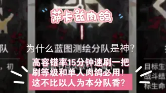 Download Video: 【萨卡兹肉鸽】为什么蓝图测绘分队是神？15分钟一把只打两场boss战！单人肉鸽的福音！！！（容错率超高）