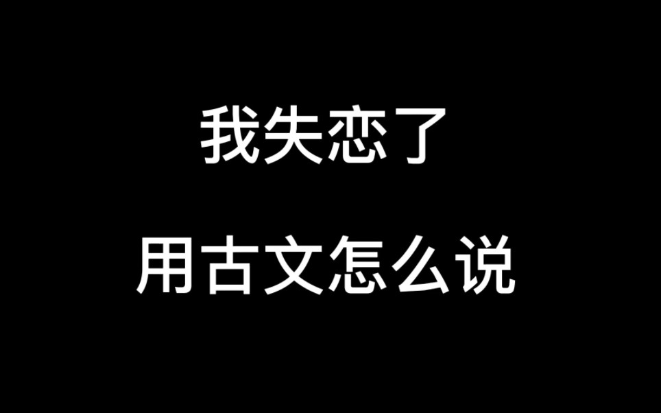 [图]“风月入我相思局，怎堪相思未相许”‖ 古人失恋时会说什么