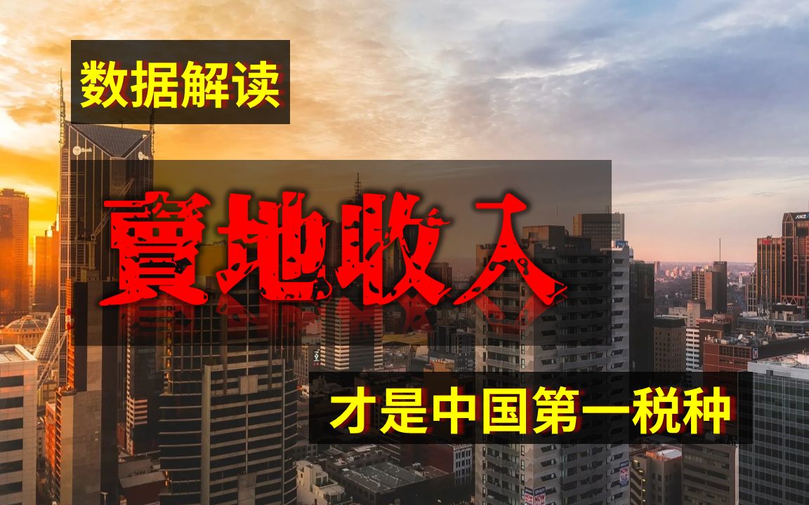 【税观天下】地方财政对土地的依赖程度有多高?哔哩哔哩bilibili