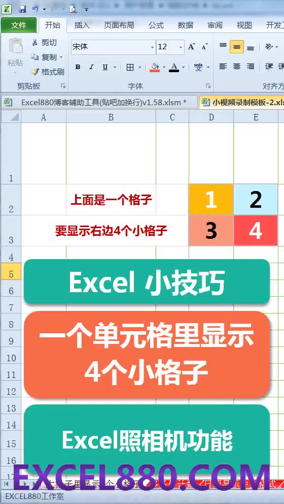 029 Excel小技巧 1个格子里装下另外4个小格子 EXCEL880.COM 提问加q群341401932哔哩哔哩bilibili