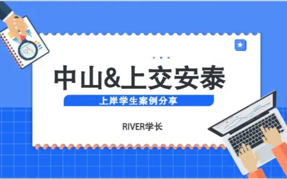 2024上海交通大学(上海交大)/中山大学mba申请流程条件|提前面试预面试|材料|学费奖学金|全日制非全日制备考哔哩哔哩bilibili