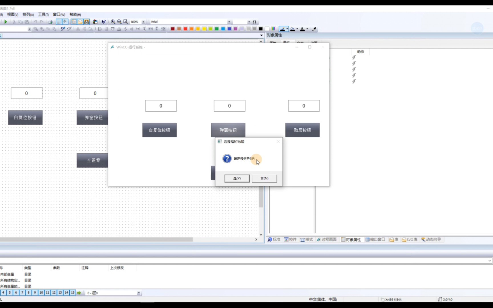winCC自复位按钮 弹窗确认按钮 取反按钮 C脚本编辑哔哩哔哩bilibili