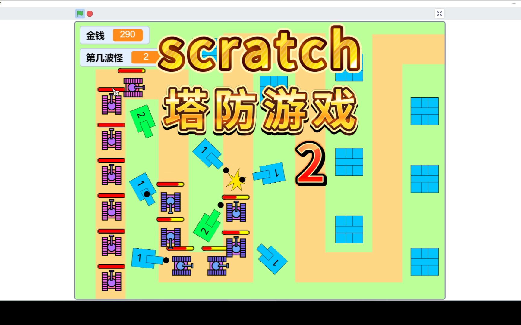 【Scratch教程】自己动手做游戏《塔防游戏》|第2集-六块钱317-李彦哲不喝茶-哔哩哔哩视频