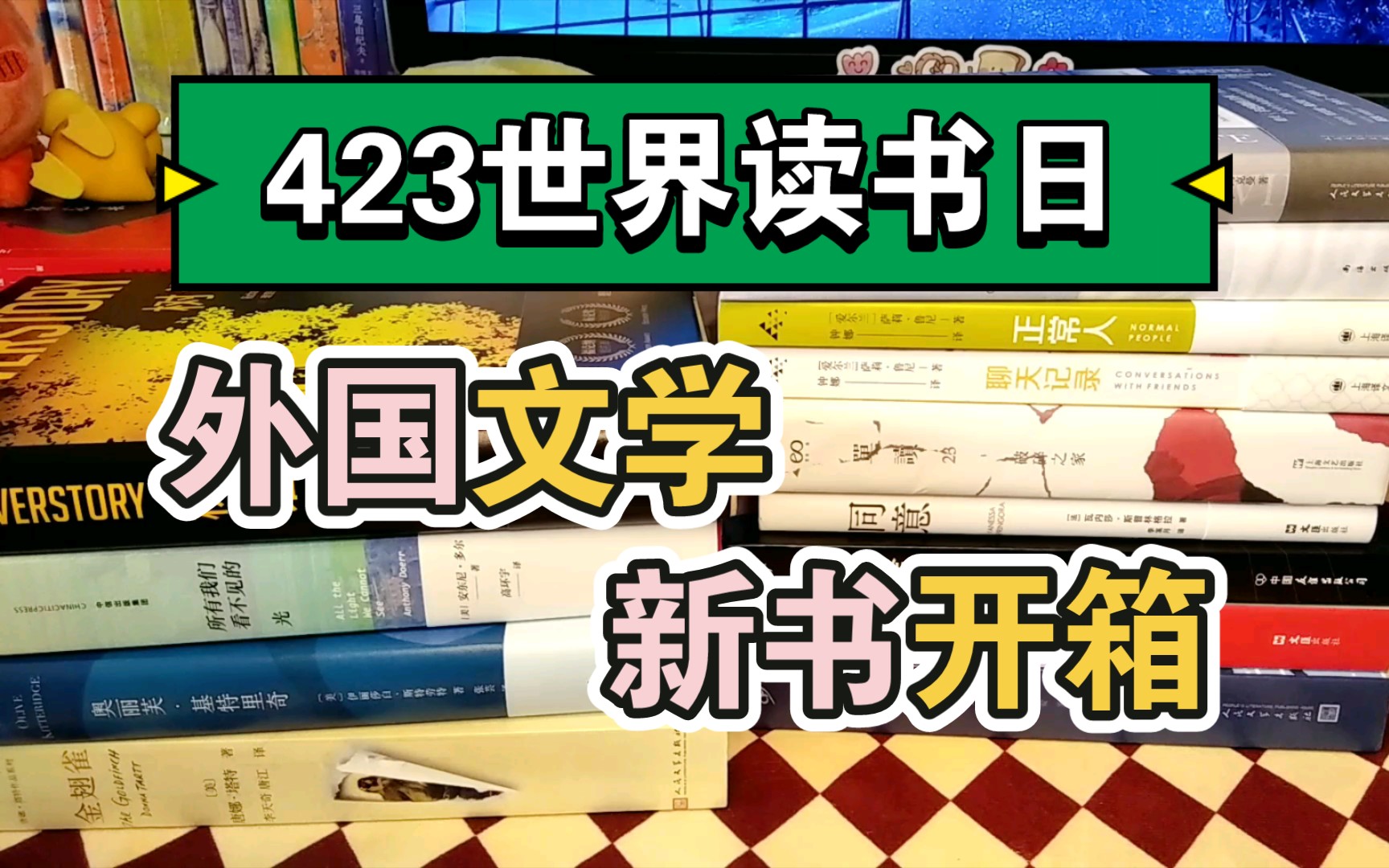 [图]买书太开心噜◎外国文学篇◎423世界读书日买书分享