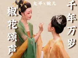 Download Video: 太平×婉儿，一段被抹去千年的情谊“只愿千年万年后，还会有人像我这样记得你”