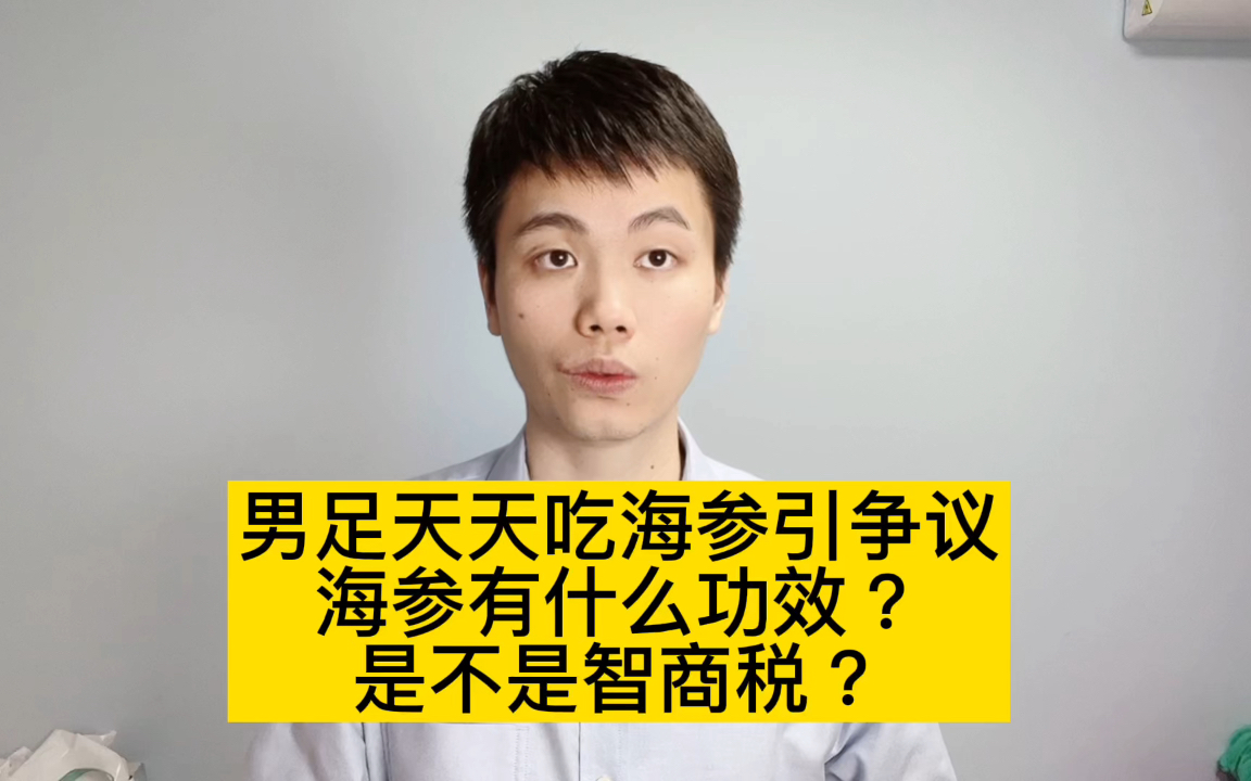 [图]男足反向带货海参？海参到底有啥功效？医生告诉你