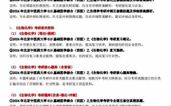 [图]【电子书】2024年北京中医药大学610基础医学综合（西医）考研精品资料【第1册，共2册】大纲题库笔记习题资料模拟题课件