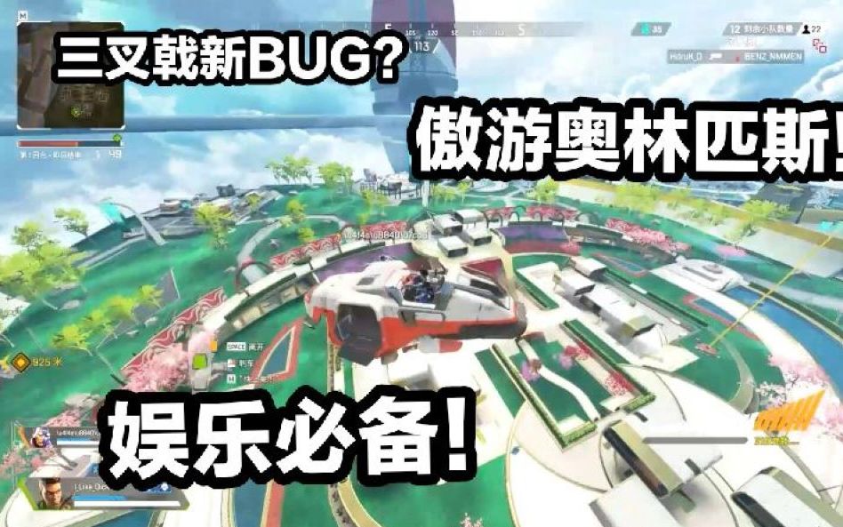 【apex英雄】三叉戟bug?遨游奥林匹斯?娱乐必备!