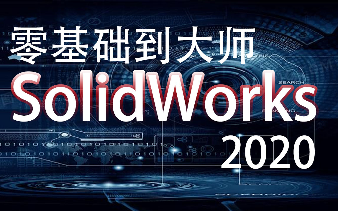 [图]SolidWorks教程零基础学习sw值得一看视频学习-雷定教育