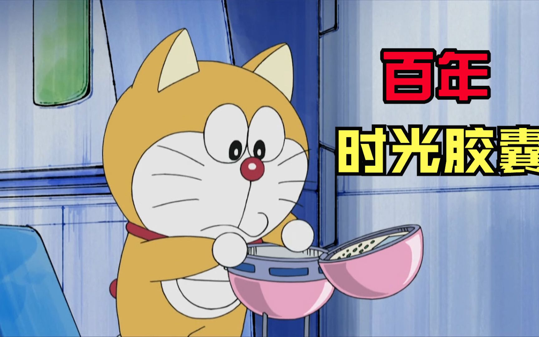 刚诞生的哆啦a梦声音真是太萌了,他还收到了最棒的生日礼物!