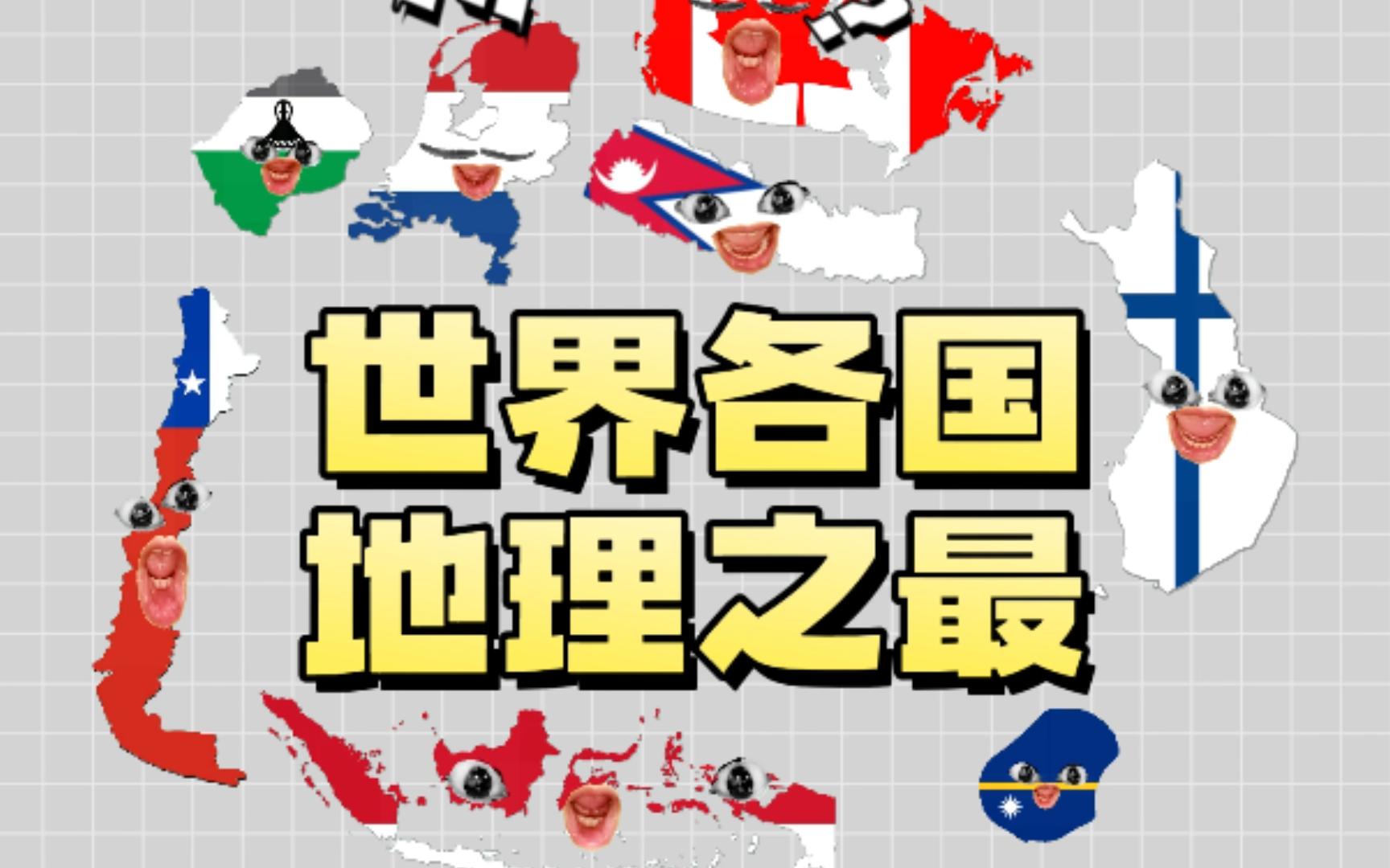 世界各国的地理之最?哔哩哔哩bilibili