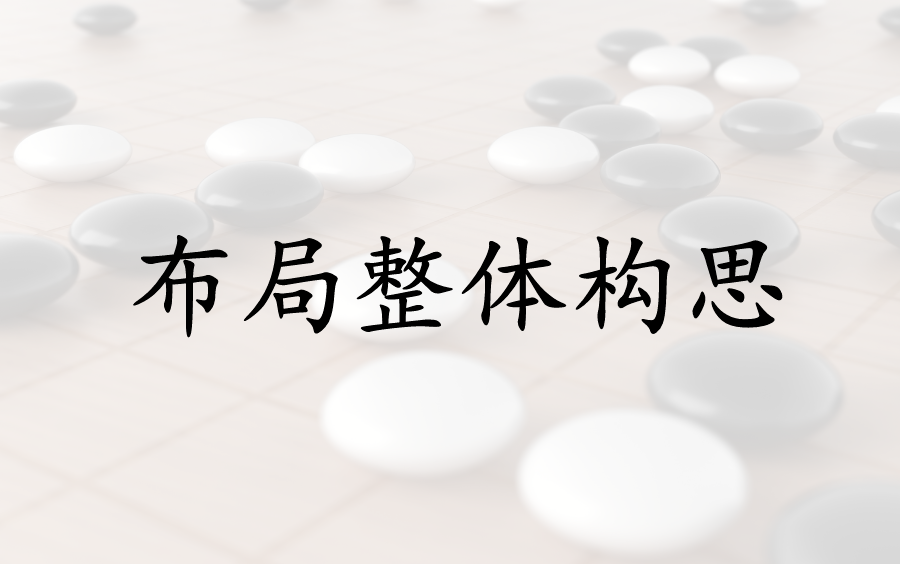 【葛道围棋网课节选】彭荃职业七段讲布局的快慢构思哔哩哔哩bilibili