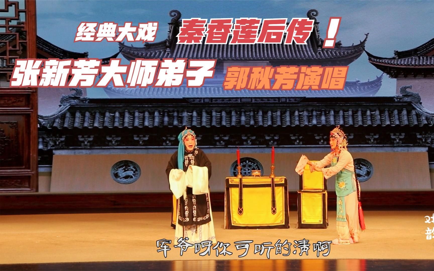 [图]曲剧《秦香莲后传》哭庙｜张新芳大师弟子郑州市曲剧团郭秋芳演唱