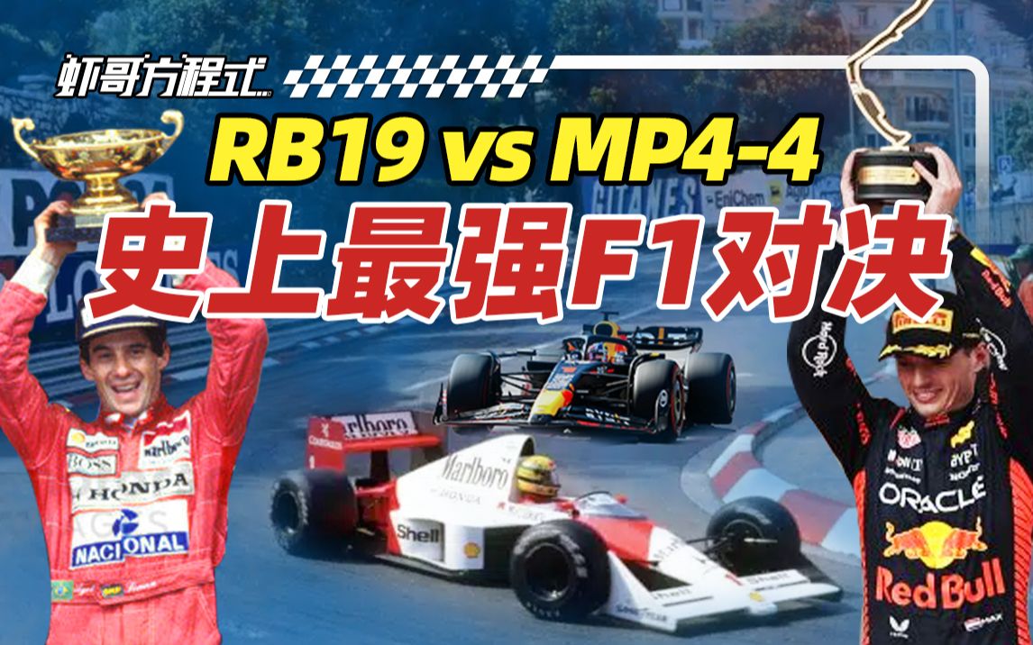 [图]RB19 vs MP4-4——史上最强F1对决【虾哥方程式】