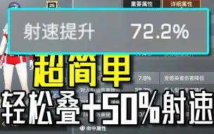 Download Video: 明日之后：平民玩家轻松叠+50%射速流教程，早看早体验