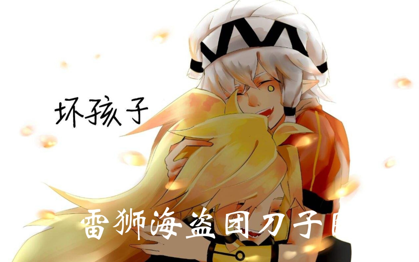 雷狮海盗团刀子