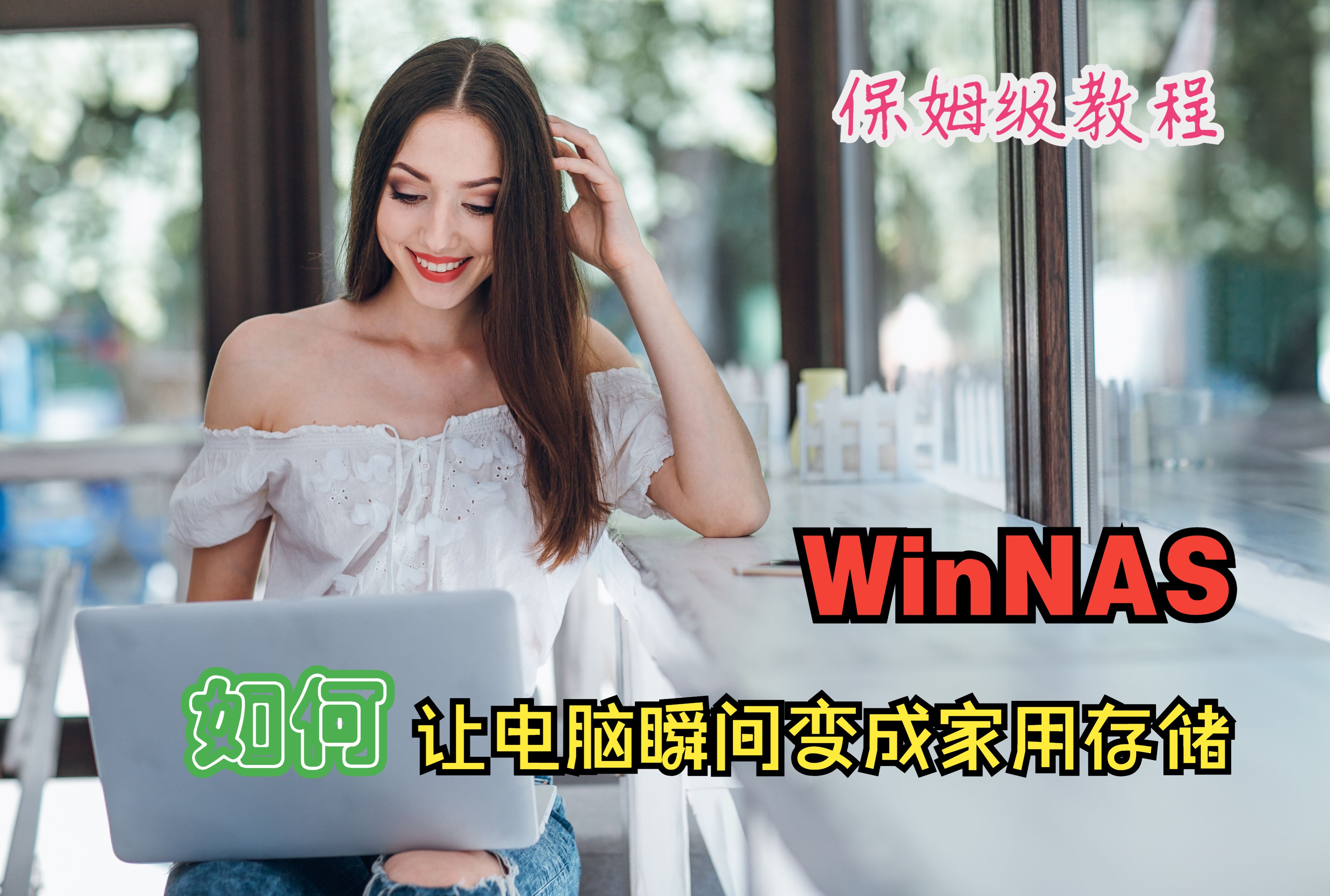 Windows NAS的超简单,但却是保姆级的安装教程哔哩哔哩bilibili