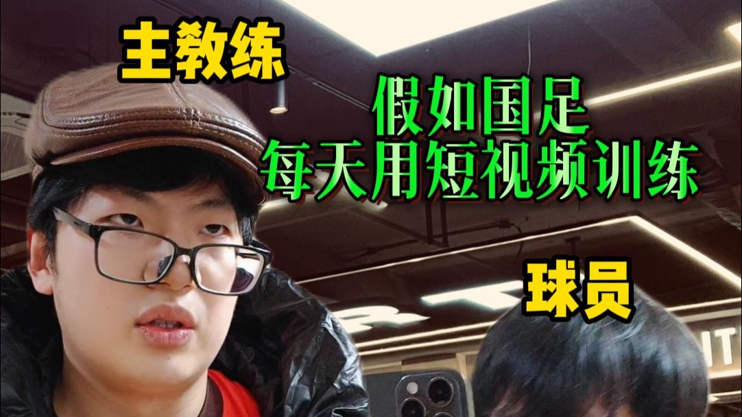 假如国足每天用短视频训练