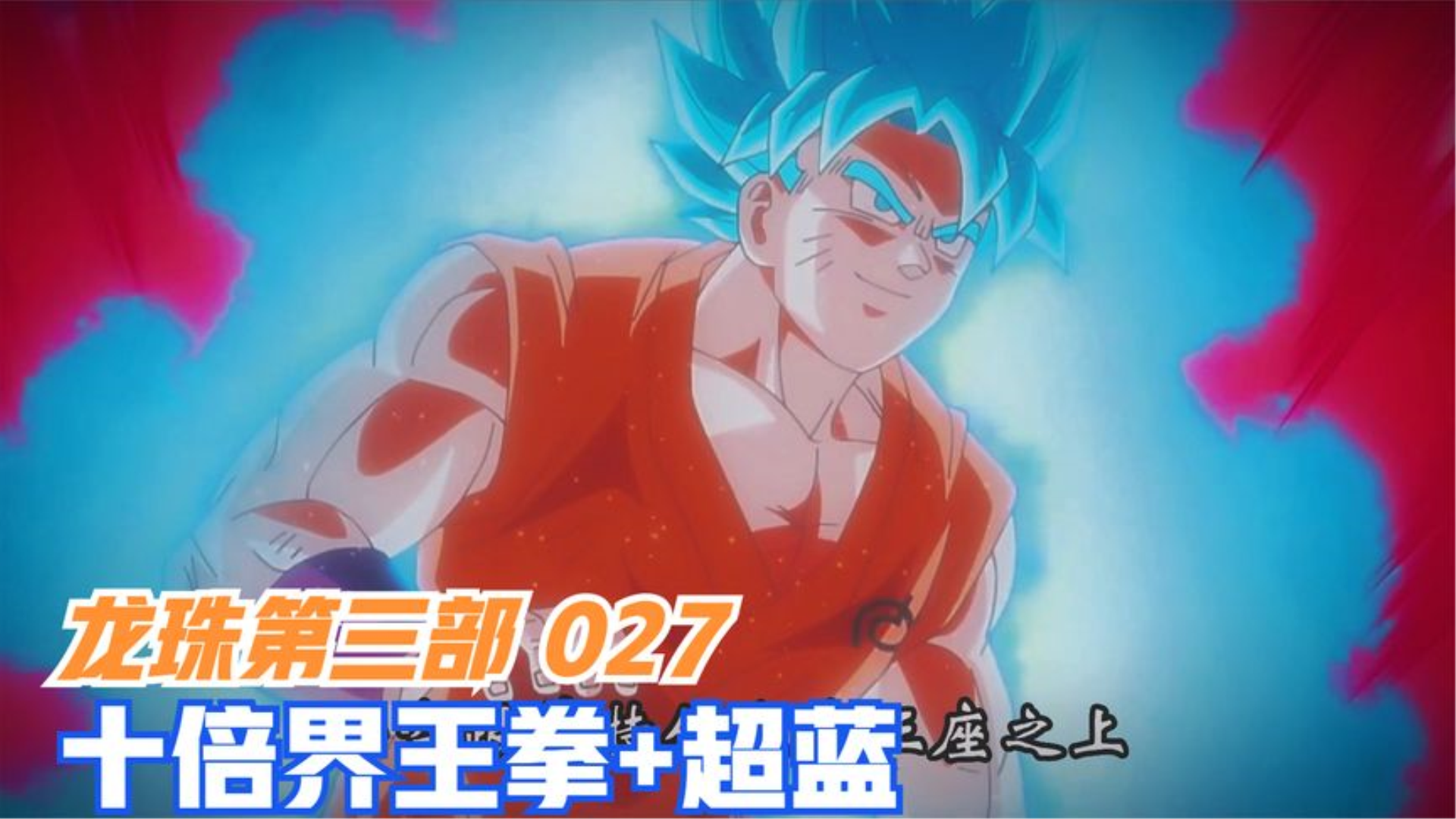 悟空使出超蓝加十倍界王拳