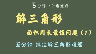 五分钟拿下“解三角形面积周长最值问题“（1）