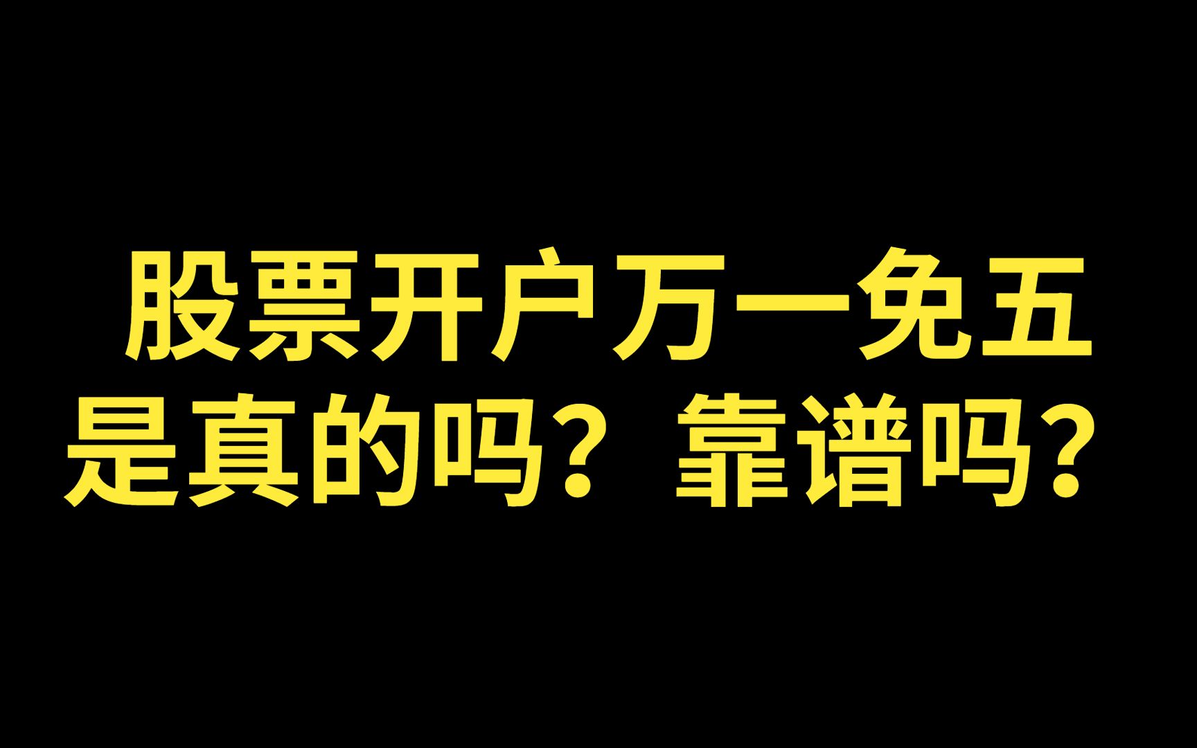 股票开户万一免五真实吗?股票开户万一免五是真的吗?股票开户万一免五靠谱吗?股票开户万一免五方法!哔哩哔哩bilibili