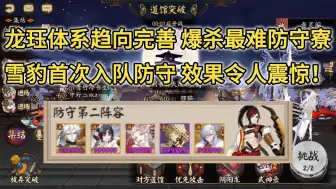 Download Video: 【阴阳师道馆】龙珏体系趋向完善 爆杀最难防守寮 雪豹首次入队防守 效果令人震惊！