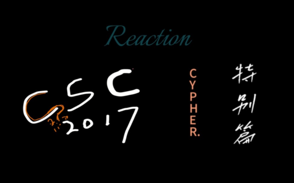 长沙城2023与2017年的CYPHER差距在哪?各自的优点有哪些[ReactionCSC2017优劣盘点]哔哩哔哩bilibili