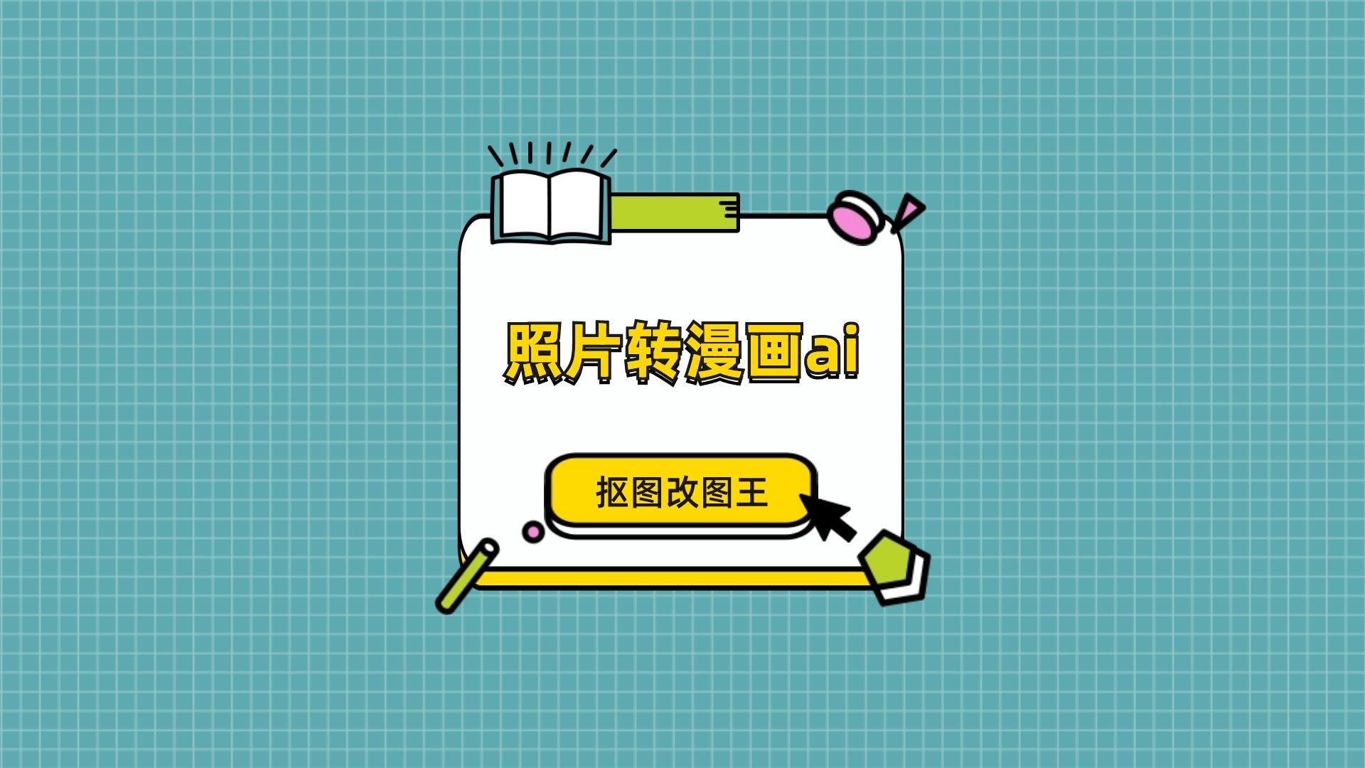 怎么将照片转漫画ai头像?试试用它一键转换吧