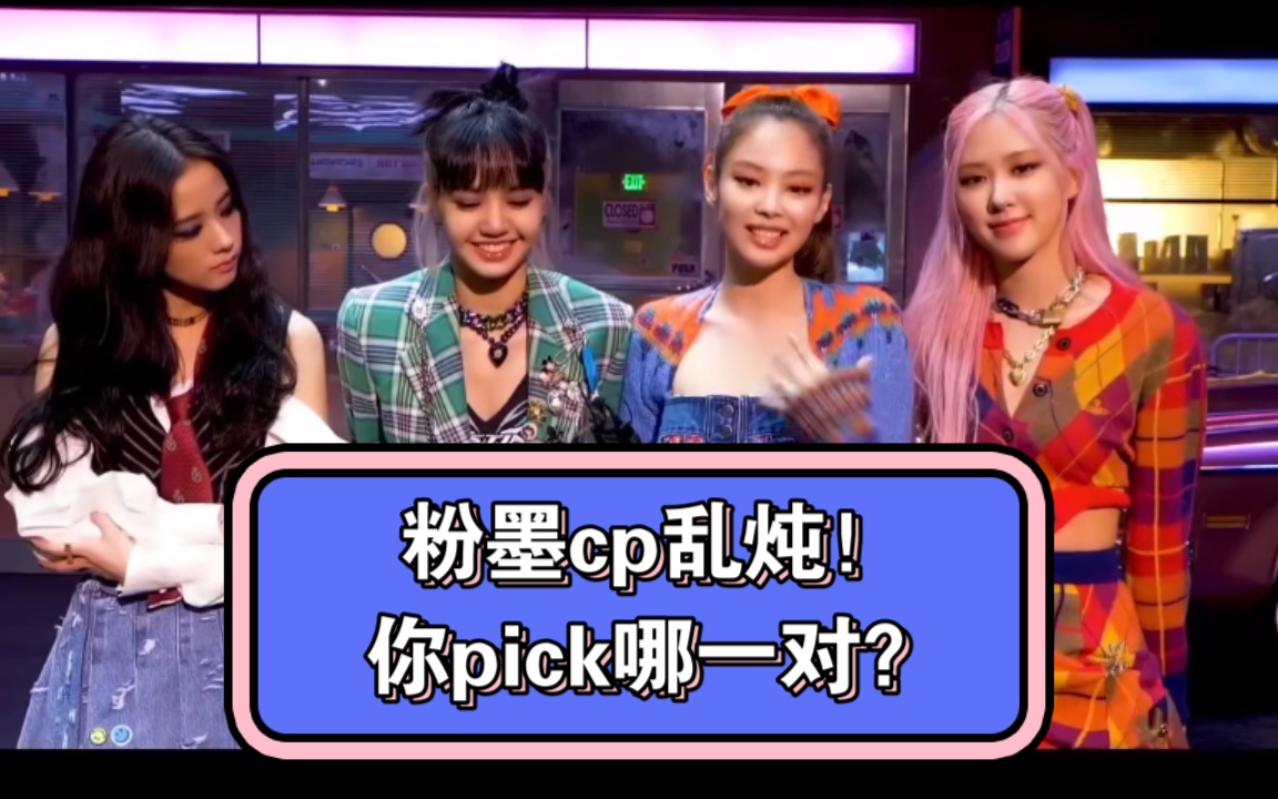cp向blackpink墨人cp乱炖你pick哪一对jisoojennierosélisa六对cp名