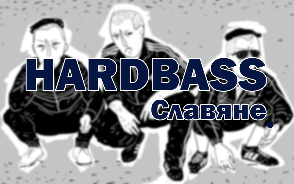 【抖腿必备hardbass】斯拉夫人硬核舞曲-[hard bass