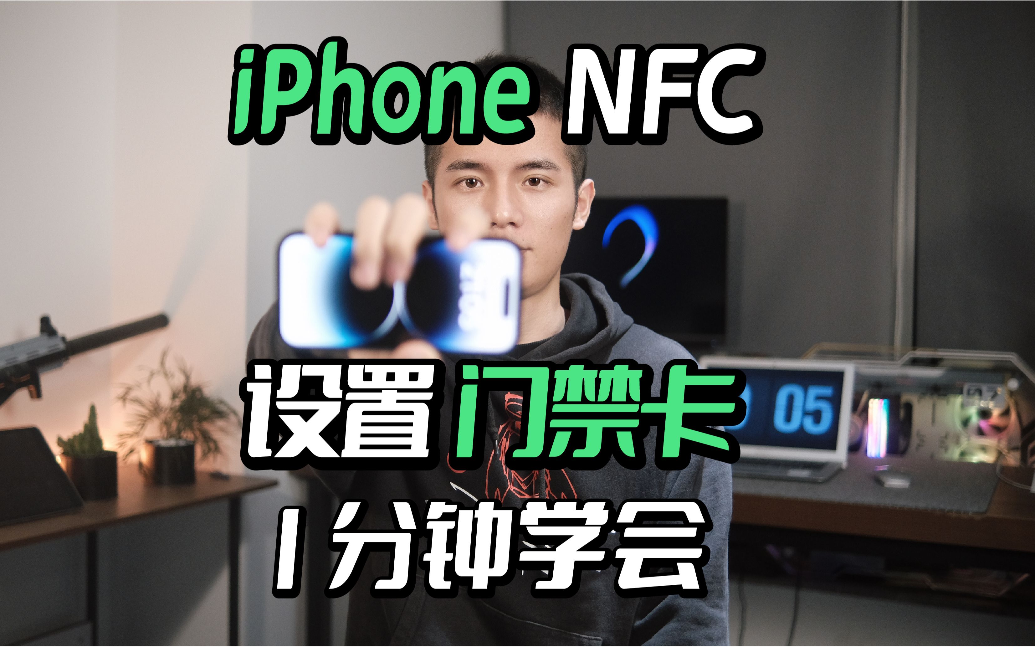 一分钟学会Iphone的NFC功能❗❗哔哩哔哩bilibili